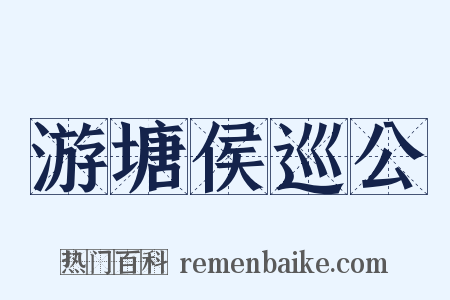 游塘侯巡公是什么意思的图片